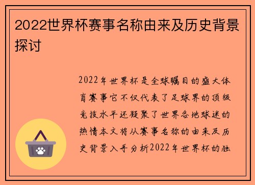 2022世界杯赛事名称由来及历史背景探讨