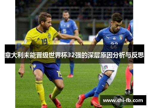 意大利未能晋级世界杯32强的深层原因分析与反思