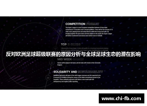 反对欧洲足球超级联赛的原因分析与全球足球生态的潜在影响