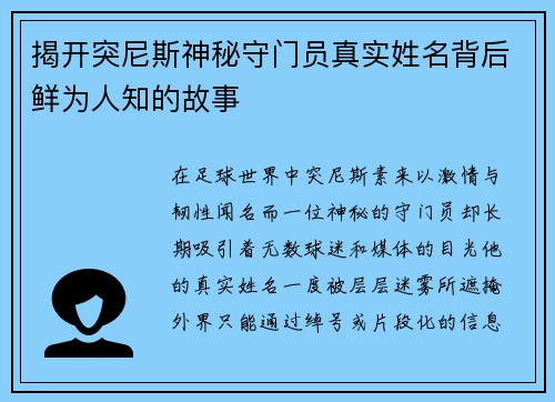 揭开突尼斯神秘守门员真实姓名背后鲜为人知的故事