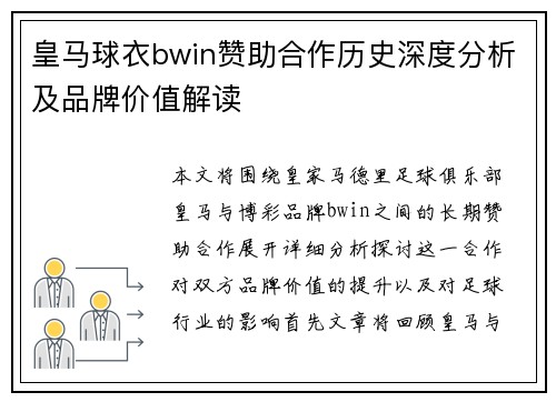 皇马球衣bwin赞助合作历史深度分析及品牌价值解读