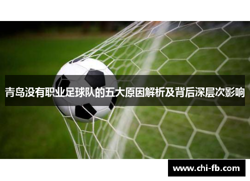 青岛没有职业足球队的五大原因解析及背后深层次影响