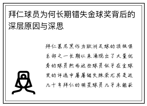 拜仁球员为何长期错失金球奖背后的深层原因与深思