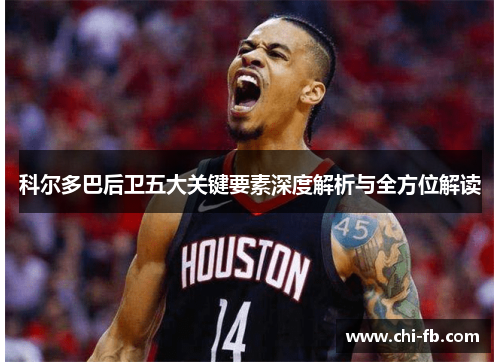 科尔多巴后卫五大关键要素深度解析与全方位解读
