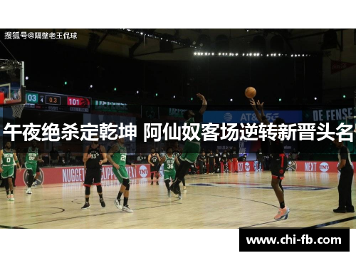 午夜绝杀定乾坤 阿仙奴客场逆转新晋头名