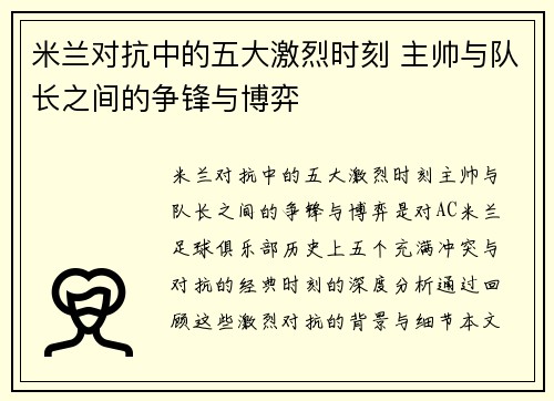 米兰对抗中的五大激烈时刻 主帅与队长之间的争锋与博弈