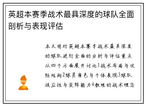 英超本赛季战术最具深度的球队全面剖析与表现评估