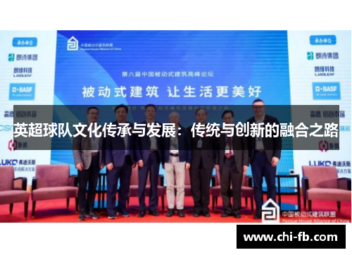 英超球队文化传承与发展：传统与创新的融合之路