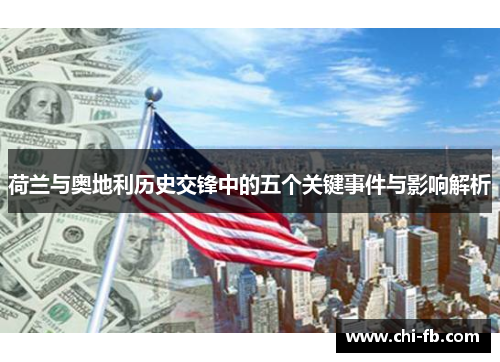 荷兰与奥地利历史交锋中的五个关键事件与影响解析