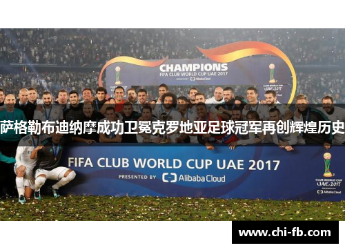 萨格勒布迪纳摩成功卫冕克罗地亚足球冠军再创辉煌历史