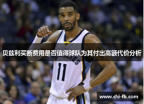 贝兹利买断费用是否值得球队为其付出高额代价分析