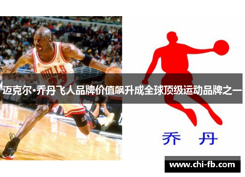 迈克尔·乔丹飞人品牌价值飙升成全球顶级运动品牌之一