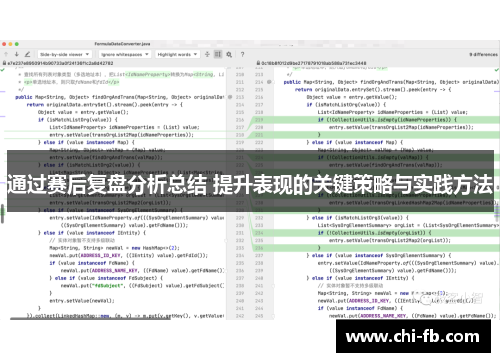 通过赛后复盘分析总结 提升表现的关键策略与实践方法 通过赛后复盘分析总结 提升表现的关键策略与实践方法