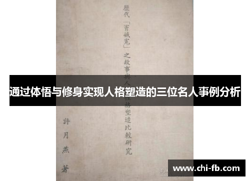 通过体悟与修身实现人格塑造的三位名人事例分析 通过体悟与修身实现人格塑造的三位名人事例分析