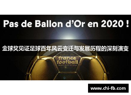 金球奖见证足球百年风云变迁与发展历程的深刻演变