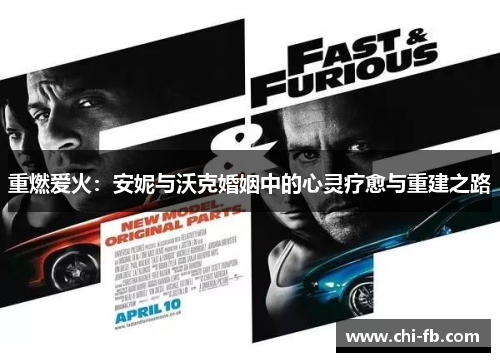 重燃爱火:安妮与沃克婚姻中的心灵疗愈与重建之路 重燃爱火:安妮与沃克婚姻中的心灵疗愈与重建之路