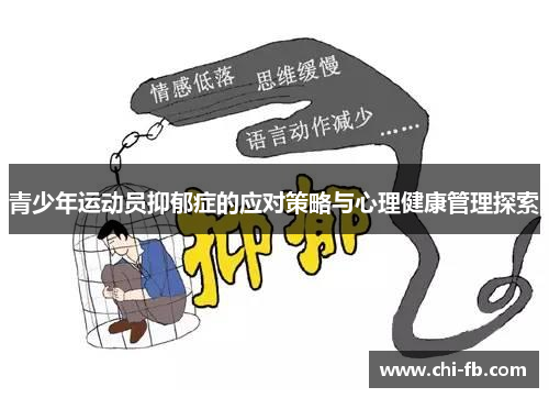 青少年运动员抑郁症的应对策略与心理健康管理探索