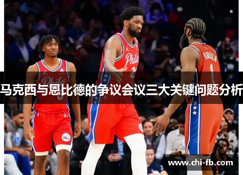 马克西与恩比德的争议会议三大关键问题分析 马克西与恩比德的争议会议三大关键问题分析