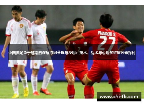 中国国足负于越南的深层原因分析与反思：技术、战术与心理多维度因素探讨