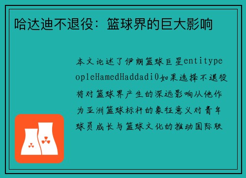 哈达迪不退役:篮球界的巨大影响 哈达迪不退役:篮球界的巨大影响