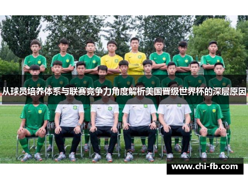 从球员培养体系与联赛竞争力角度解析美国晋级世界杯的深层原因 从球员培养体系与联赛竞争力角度解析美国晋级世界杯的深层原因