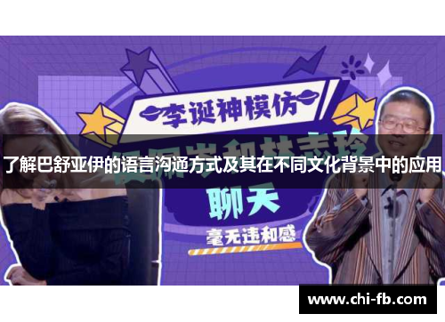 了解巴舒亚伊的语言沟通方式及其在不同文化背景中的应用