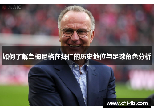 如何了解鲁梅尼格在拜仁的历史地位与足球角色分析