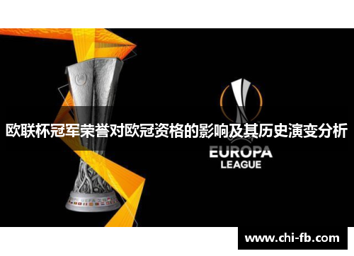 欧联杯冠军荣誉对欧冠资格的影响及其历史演变分析 欧联杯冠军荣誉对欧冠资格的影响及其历史演变分析