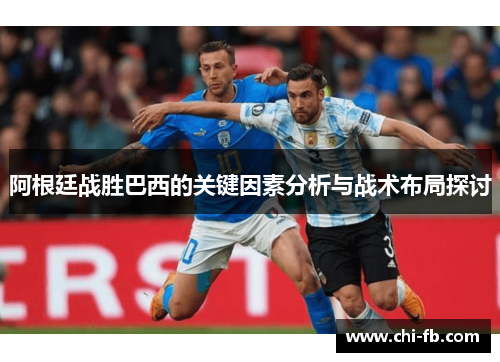 阿根廷战胜巴西的关键因素分析与战术布局探讨