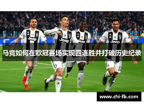 马竞如何在欧冠赛场实现四连胜并打破历史纪录 马竞如何在欧冠赛场实现四连胜并打破历史纪录