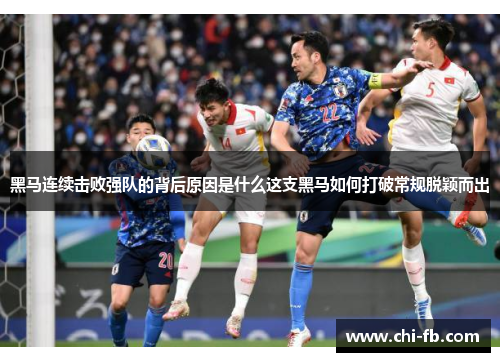 黑马连续击败强队的背后原因是什么这支黑马如何打破常规脱颖而出