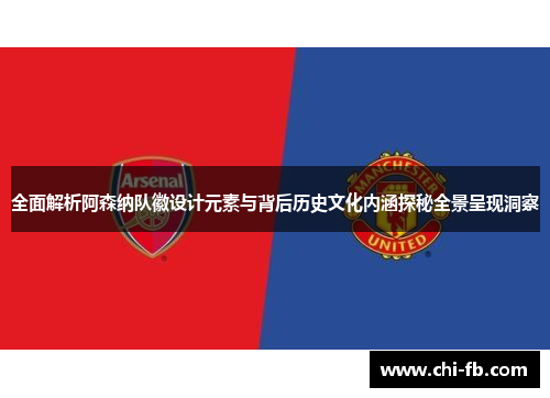 全面解析阿森纳队徽设计元素与背后历史文化内涵探秘全景呈现洞察