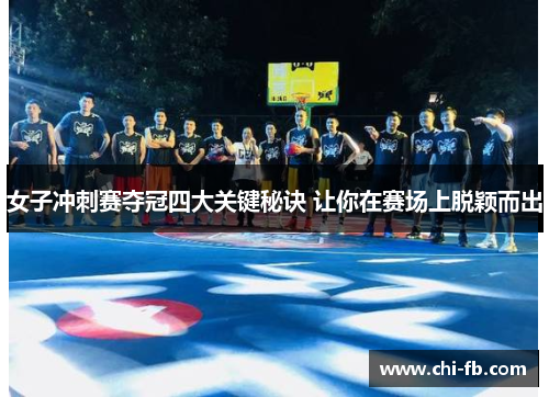 女子冲刺赛夺冠四大关键秘诀 让你在赛场上脱颖而出 女子冲刺赛夺冠四大关键秘诀 让你在赛场上脱颖而出