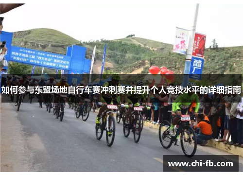 如何参与东盟场地自行车赛冲刺赛并提升个人竞技水平的详细指南 如何参与东盟场地自行车赛冲刺赛并提升个人竞技水平的详细指南