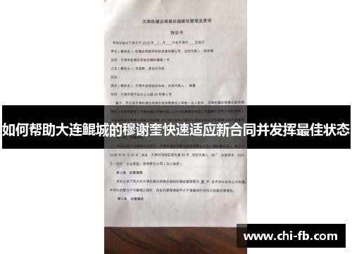 如何帮助大连鲲城的穆谢奎快速适应新合同并发挥最佳状态