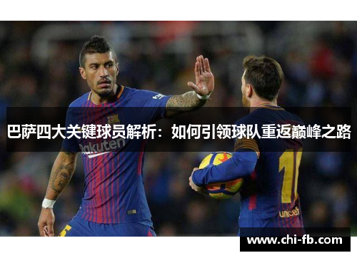 巴萨四大关键球员解析：如何引领球队重返巅峰之路