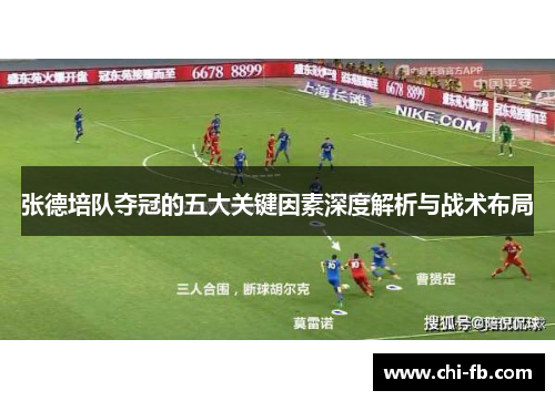 张德培队夺冠的五大关键因素深度解析与战术布局 张德培队夺冠的五大关键因素深度解析与战术布局