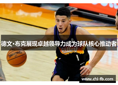 德文·布克展现卓越领导力成为球队核心推动者
