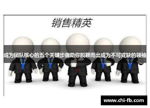 成为团队核心的五个关键步骤助你脱颖而出成为不可或缺的领袖