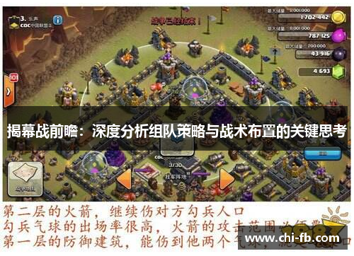 揭幕战前瞻：深度分析组队策略与战术布置的关键思考