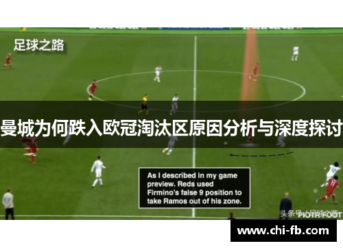 曼城为何跌入欧冠淘汰区原因分析与深度探讨