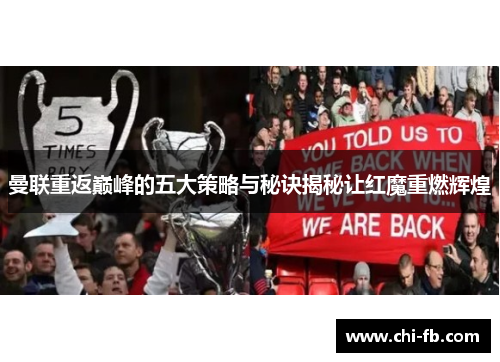 曼联重返巅峰的五大策略与秘诀揭秘让红魔重燃辉煌