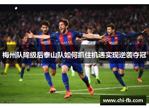 梅州队降级后泰山队如何抓住机遇实现逆袭夺冠