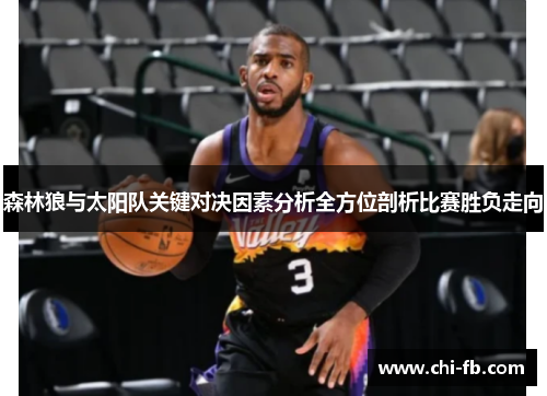 森林狼与太阳队关键对决因素分析全方位剖析比赛胜负走向