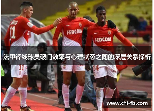 法甲锋线球员破门效率与心理状态之间的深层关系探析