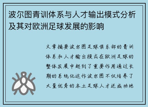 波尔图青训体系与人才输出模式分析及其对欧洲足球发展的影响