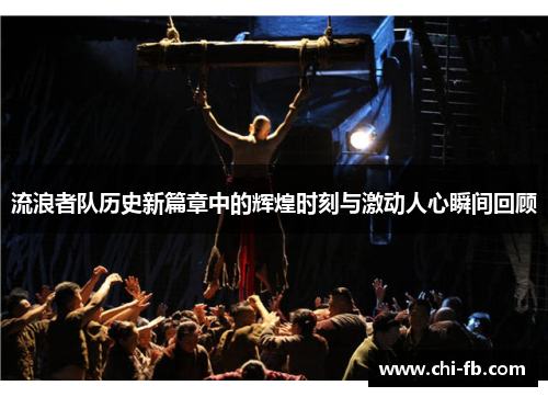 流浪者队历史新篇章中的辉煌时刻与激动人心瞬间回顾