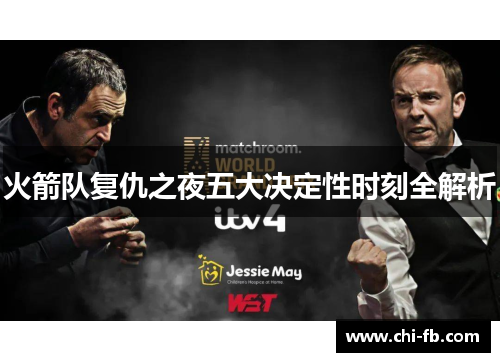 火箭队复仇之夜五大决定性时刻全解析