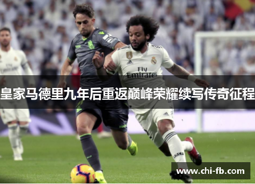 皇家马德里九年后重返巅峰荣耀续写传奇征程