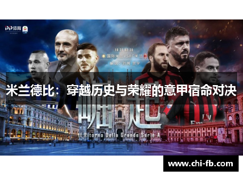 米兰德比：穿越历史与荣耀的意甲宿命对决